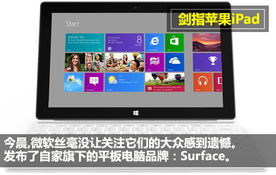 劍指蘋(píng)果iPad 微軟Surface平板電腦美圖速評(píng)
